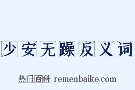 少安无躁反义词是什么意思的图片
